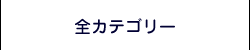 全件表示