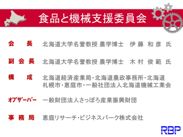 10.食品と機械支援委員会