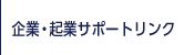 企業・起業サポートリンク