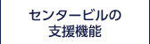 センタービルの支援機能